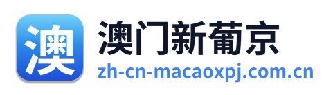 澳门新葡京 Logo